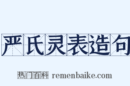 严氏灵表造句是什么意思的图片